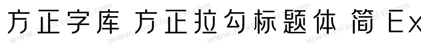 方正字库 方正拉勾标题体 简 ExtraBold字体转换